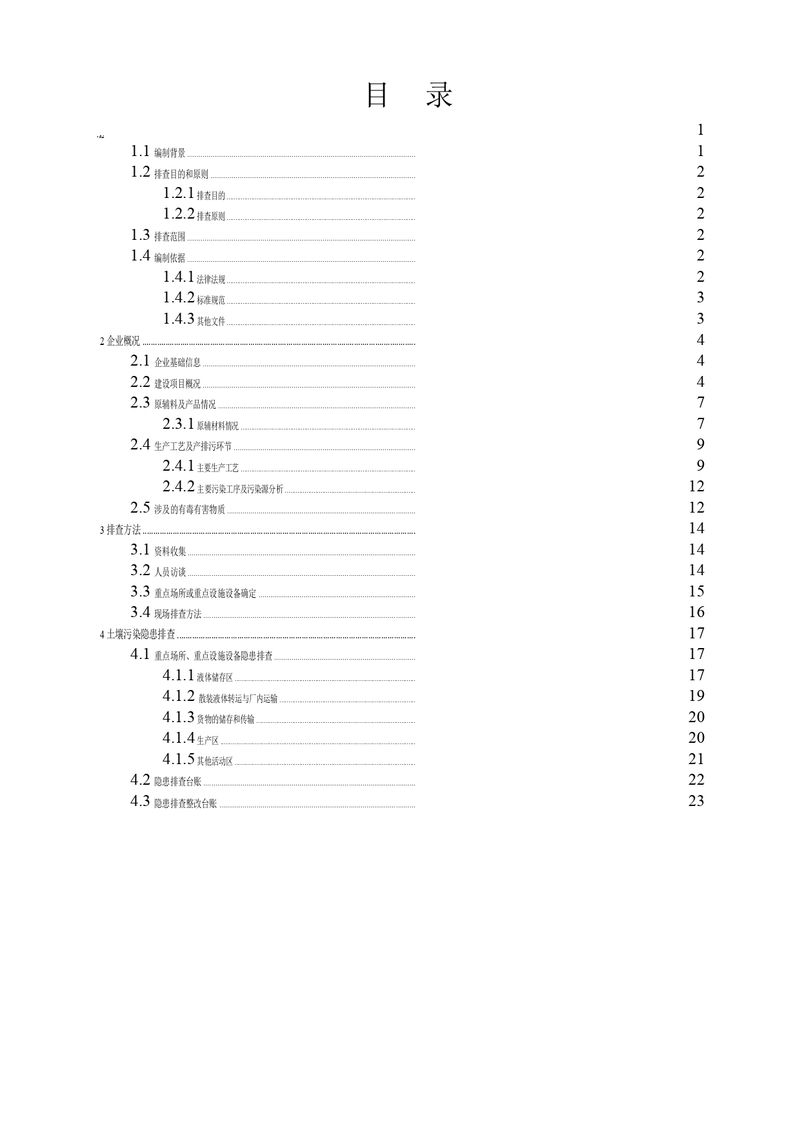 三鑫科技土壤污染隐患排查方案（盖章）_page-0002