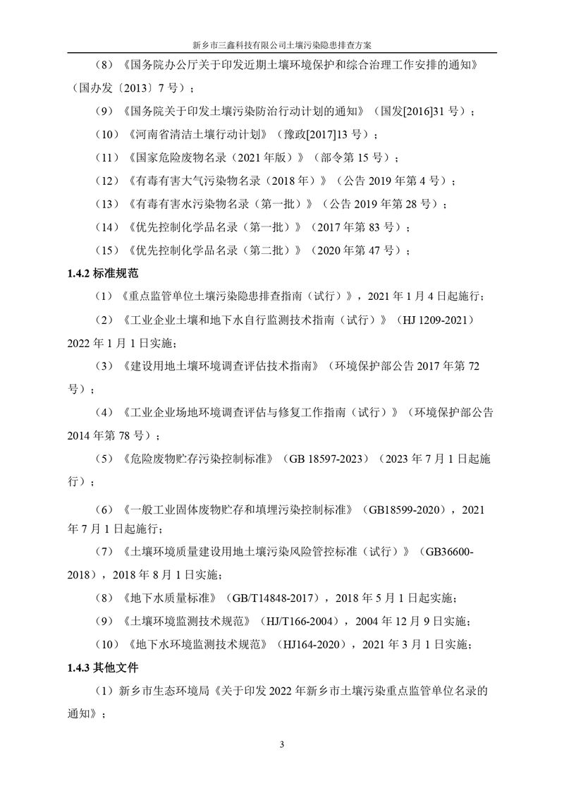 三鑫科技土壤污染隐患排查方案（盖章）_page-0006