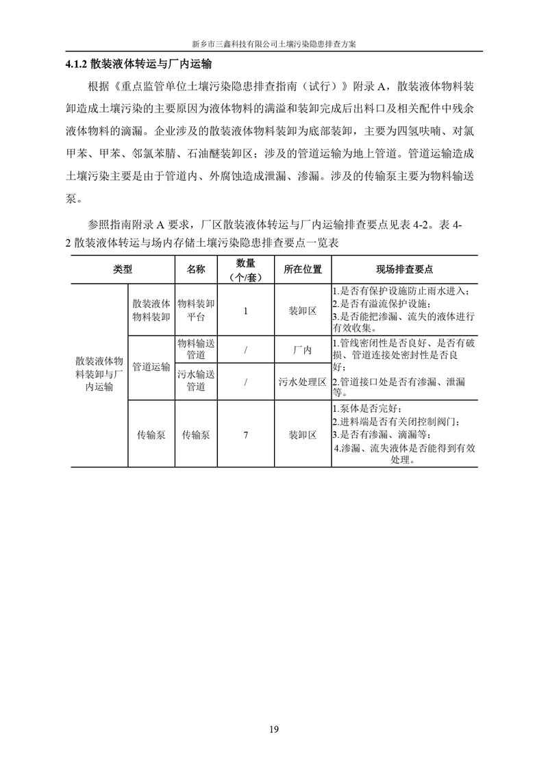 三鑫科技土壤污染隐患排查方案（盖章）_page-0022